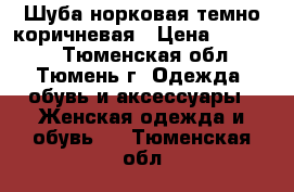 Шуба норковая темно-коричневая › Цена ­ 20 000 - Тюменская обл., Тюмень г. Одежда, обувь и аксессуары » Женская одежда и обувь   . Тюменская обл.